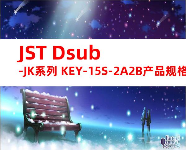 JST Dsub-JK系列 KEY-15S-2A2B产品规格书